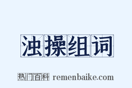浊操组词是什么意思的图片